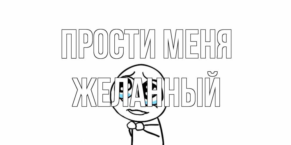 Открытка на каждый день с именем, Желанный Прости меня открытка с тролль фейсом прости меня Прикольная открытка с пожеланием онлайн скачать бесплатно 