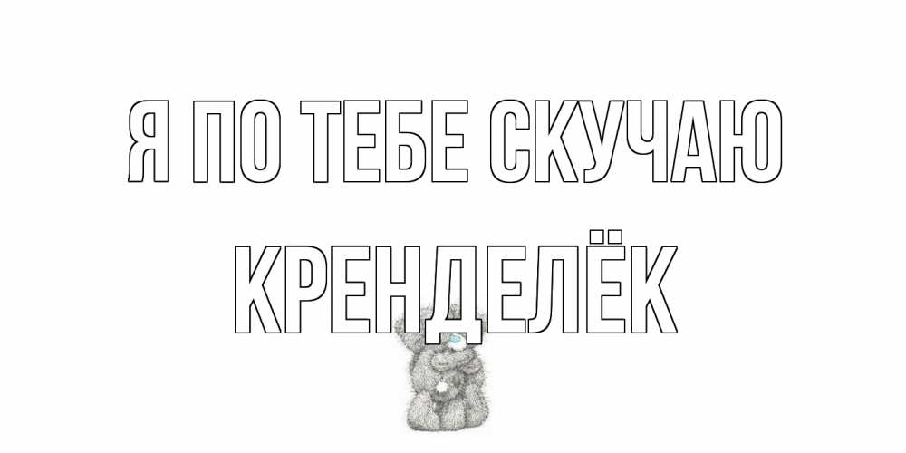 Открытка на каждый день с именем, Кренделёк Я по тебе скучаю мишки Прикольная открытка с пожеланием онлайн скачать бесплатно 