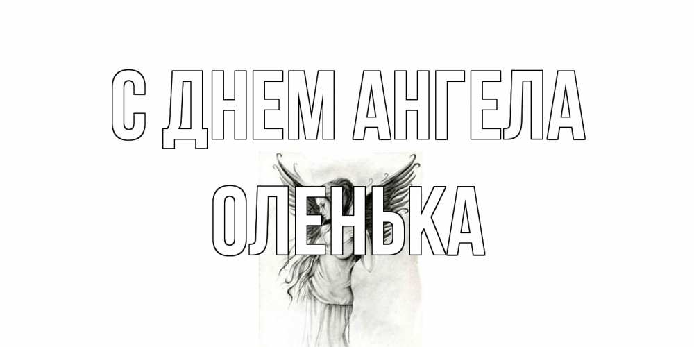 Открытка на каждый день с именем, Оленька С днем ангела С днем Ангела, поздравления ко дню ангела Прикольная открытка с пожеланием онлайн скачать бесплатно 