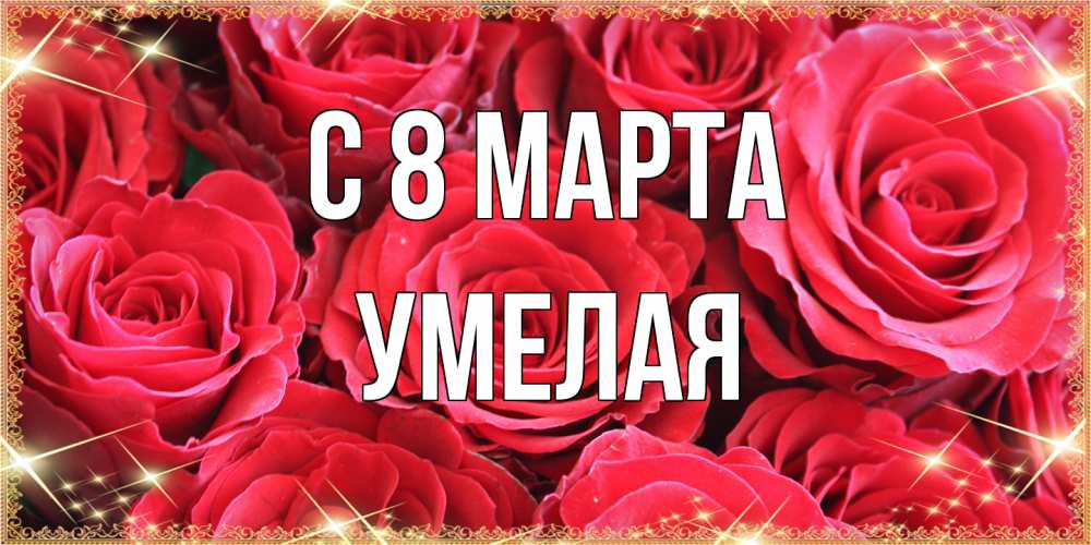 Открытка на каждый день с именем, Умелая C 8 МАРТА открытки на 8 марта 2019 года Прикольная открытка с пожеланием онлайн скачать бесплатно 