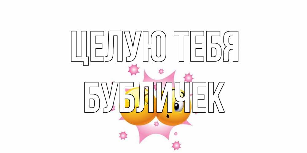 Открытка на каждый день с именем, бубличек Целую тебя поцелуй Прикольная открытка с пожеланием онлайн скачать бесплатно 