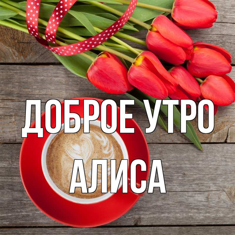 Картинка Доброе утро, Алиса