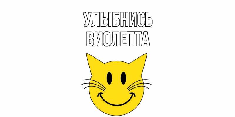 Картинка Улыбнись, Виолетта