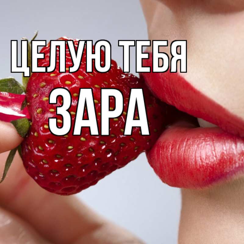 Картинка Целую тебя, Зара