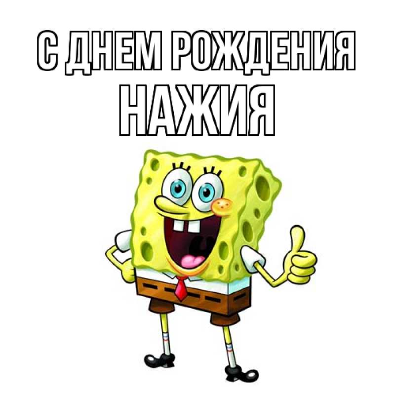 Картинка С днем рождения, НАЖИЯ