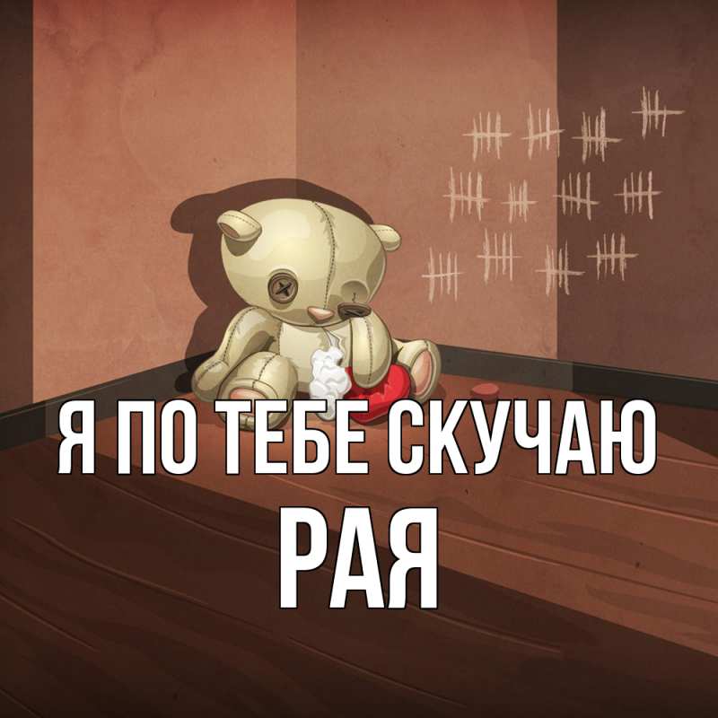 Картинка Я по тебе скучаю, Рая