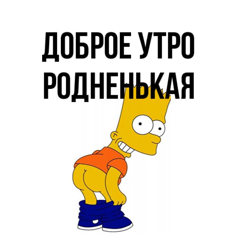Картинка Доброе утро, Родненькая