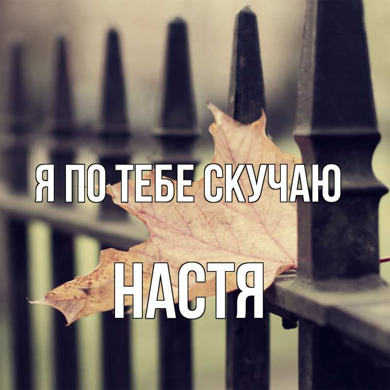 Картинка Я по тебе скучаю, настя