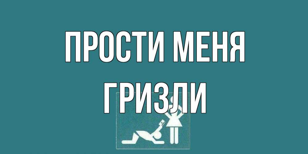 Открытка на каждый день с именем, Гризли Прости меня прости Прикольная открытка с пожеланием онлайн скачать бесплатно 