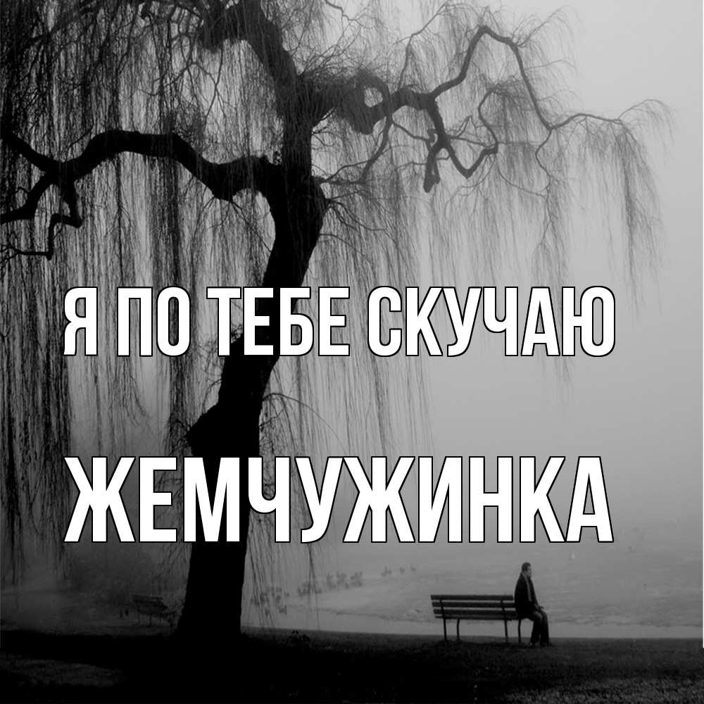 Открытка на каждый день с именем, Жемчужинка Я по тебе скучаю лавочка под деревом я жду тебя Прикольная открытка с пожеланием онлайн скачать бесплатно 