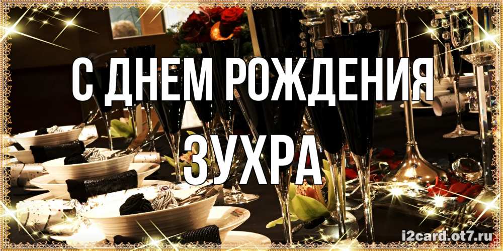 Открытка на каждый день с именем, Зухра С днем рождения пожелания на день рождения с столом полным еды Прикольная открытка с пожеланием онлайн скачать бесплатно 