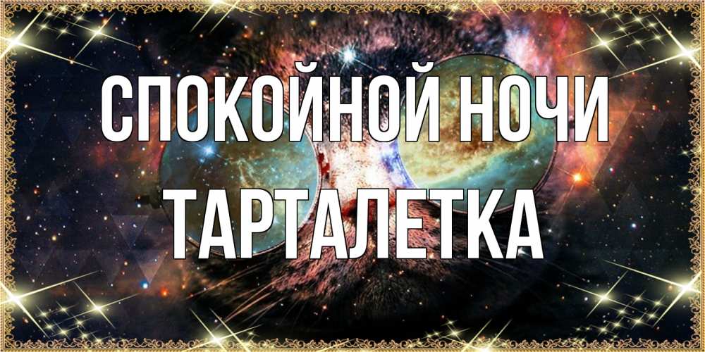 Открытка на каждый день с именем, Тарталетка Спокойной ночи прекрасная ночь Прикольная открытка с пожеланием онлайн скачать бесплатно 