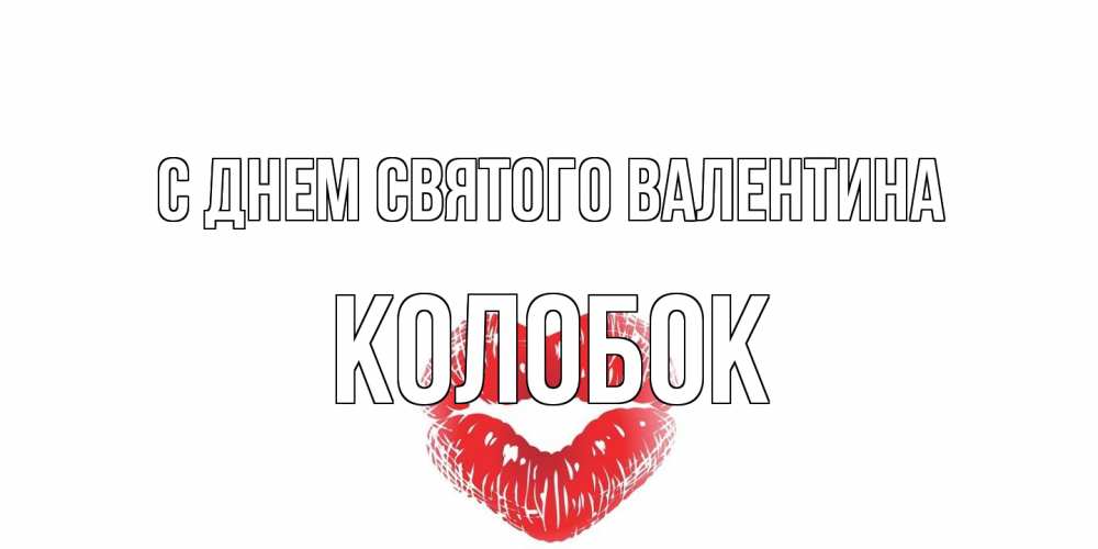 Открытка на каждый день с именем, колобок С днем Святого Валентина поцелуй на валентинке с именем Прикольная открытка с пожеланием онлайн скачать бесплатно 