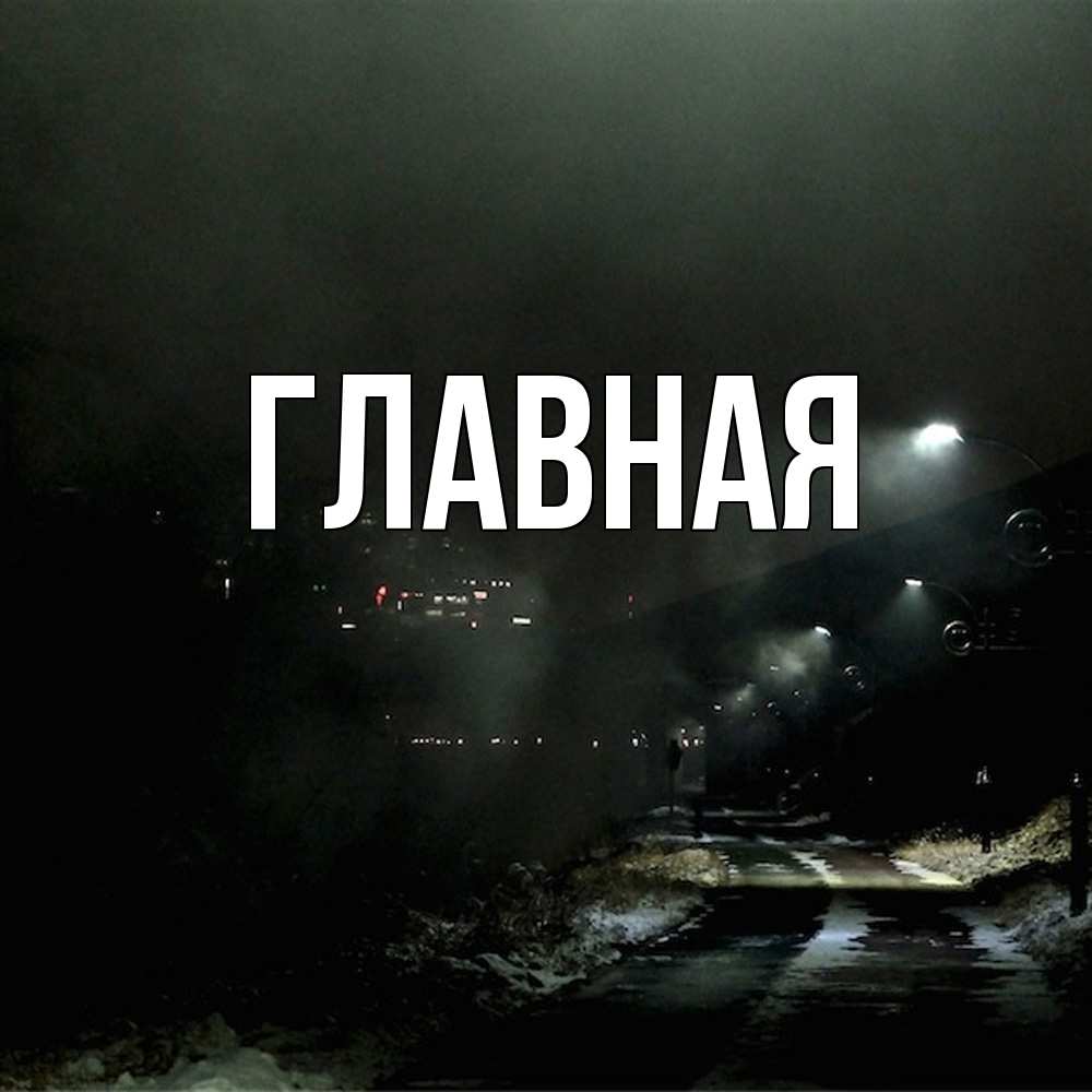 Открытка на каждый день с именем, настя Главная окраина города Прикольная открытка с пожеланием онлайн скачать бесплатно 