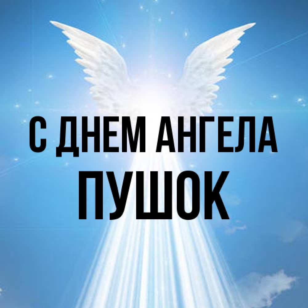 Открытка на каждый день с именем, пушок С днем ангела поток света Прикольная открытка с пожеланием онлайн скачать бесплатно 