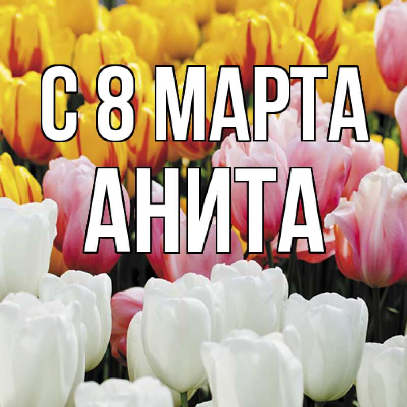 Картинка C 8 МАРТА, Анита