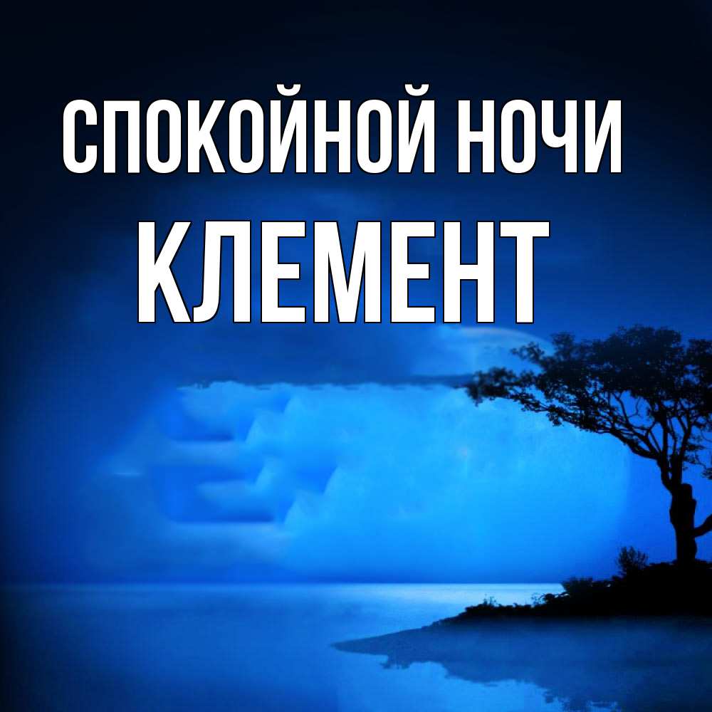 Открытка на каждый день с именем, Клемент Спокойной ночи ночное побережье Прикольная открытка с пожеланием онлайн скачать бесплатно 