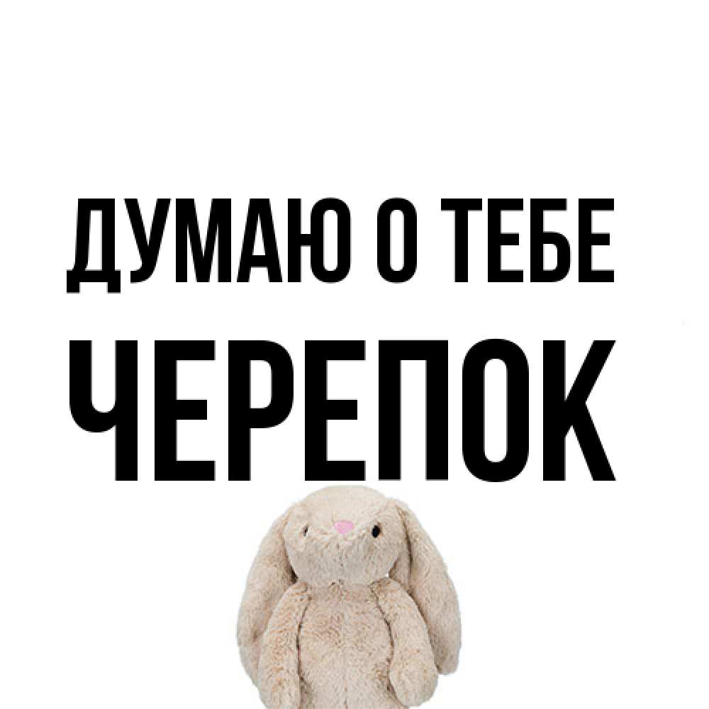 Открытка на каждый день с именем, Черепок Думаю о тебе открытки с текстами и подписями Прикольная открытка с пожеланием онлайн скачать бесплатно 