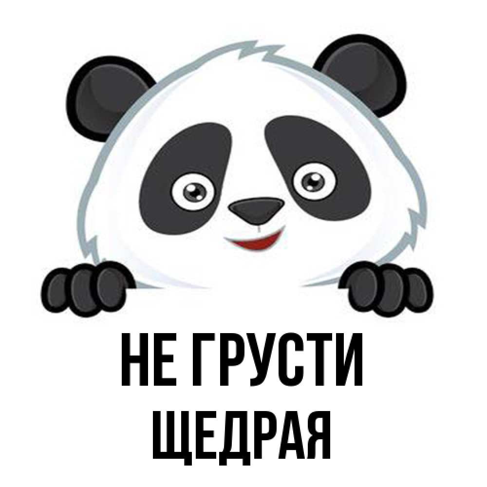 Открытка на каждый день с именем, Щедpая Не грусти не надо печалиться Прикольная открытка с пожеланием онлайн скачать бесплатно 