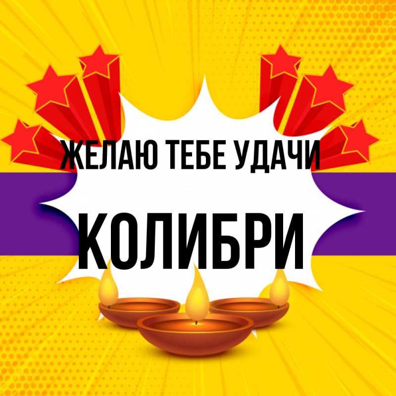 Картинка Желаю тебе удачи, Колибри