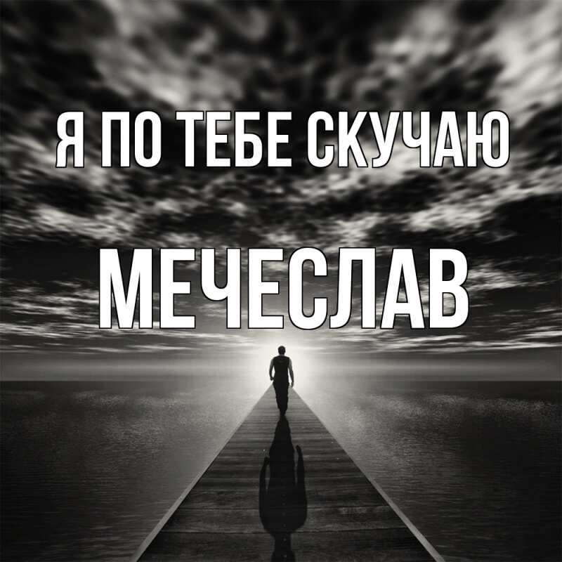 Картинка Я по тебе скучаю, Мечеслав