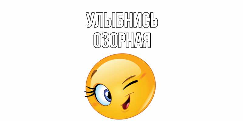 Картинка Улыбнись, Озорная