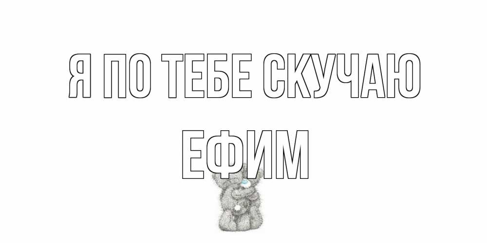 Открытка на каждый день с именем, Ефим Я по тебе скучаю мишки Прикольная открытка с пожеланием онлайн скачать бесплатно 