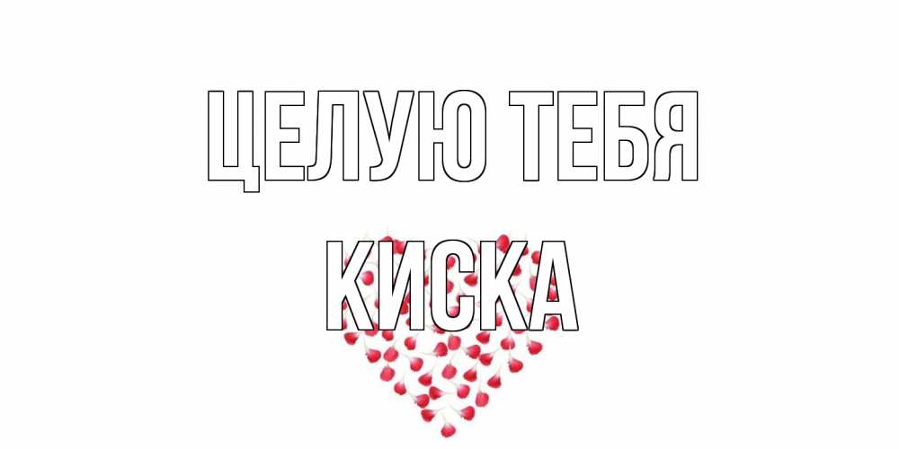 Открытка на каждый день с именем, Киска Целую тебя сердце Прикольная открытка с пожеланием онлайн скачать бесплатно 