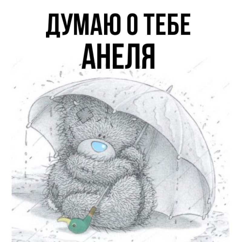 Картинка Думаю о тебе, Анеля
