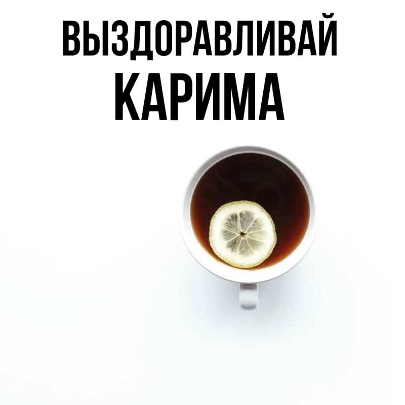 Картинка Выздоравливай, Карима