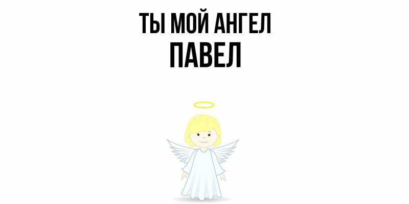 Картинка Ты мой ангел, Павел