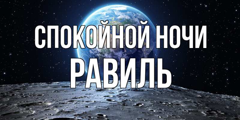 Картинка Спокойной ночи, Равиль