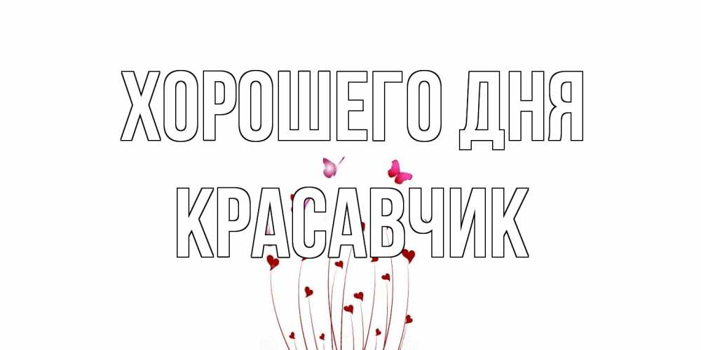 Открытка на каждый день с именем, Красавчик Хорошего дня отличного дня Прикольная открытка с пожеланием онлайн скачать бесплатно 