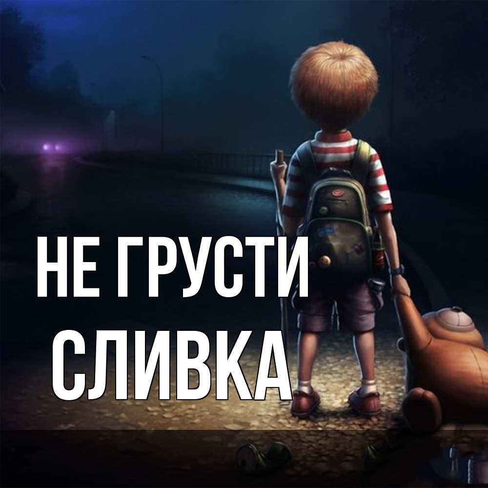 Открытка на каждый день с именем, Сливка Не грусти мишка рюкзак ребенок Прикольная открытка с пожеланием онлайн скачать бесплатно 