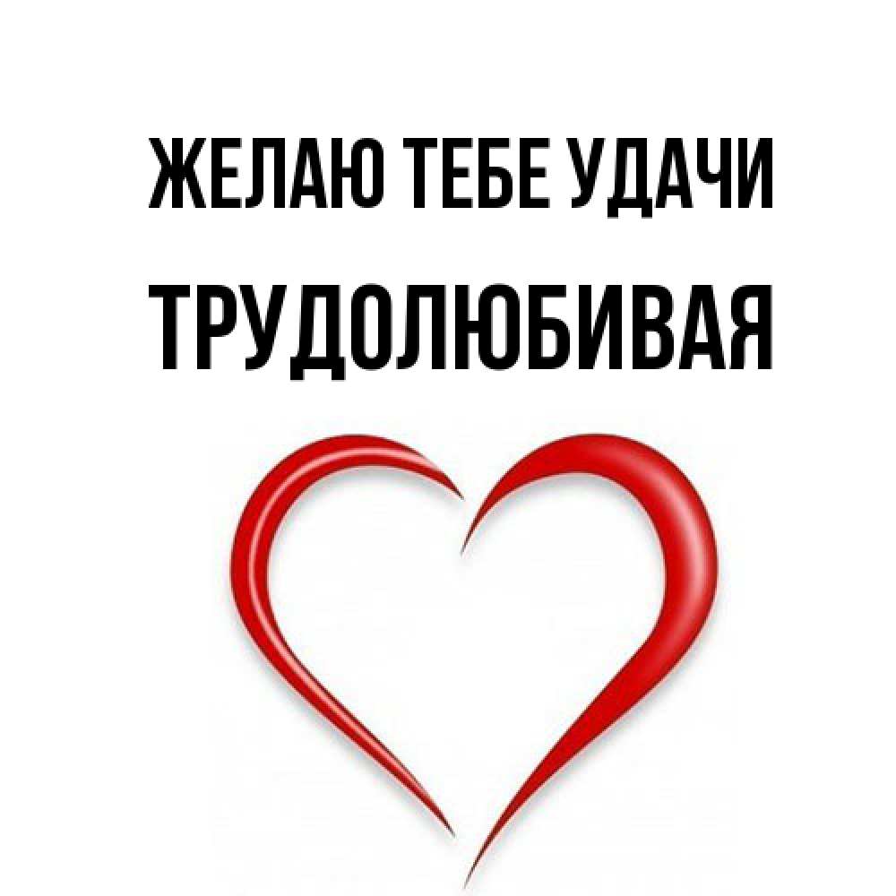 Открытка на каждый день с именем, Трудолюбивая Желаю тебе удачи для удачливых людей Прикольная открытка с пожеланием онлайн скачать бесплатно 