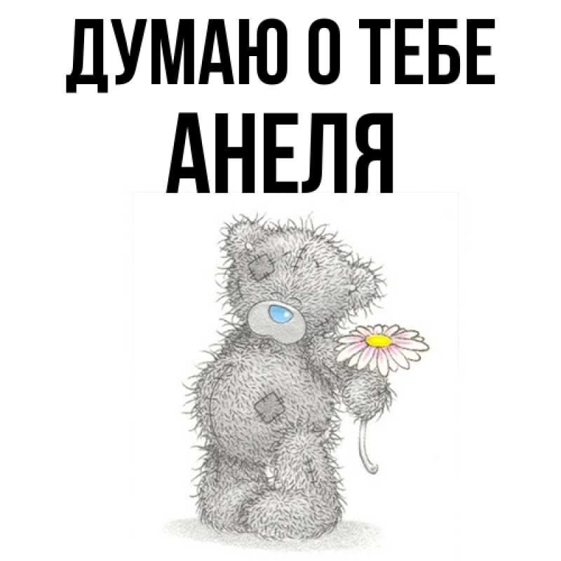 Картинка Думаю о тебе, Анеля