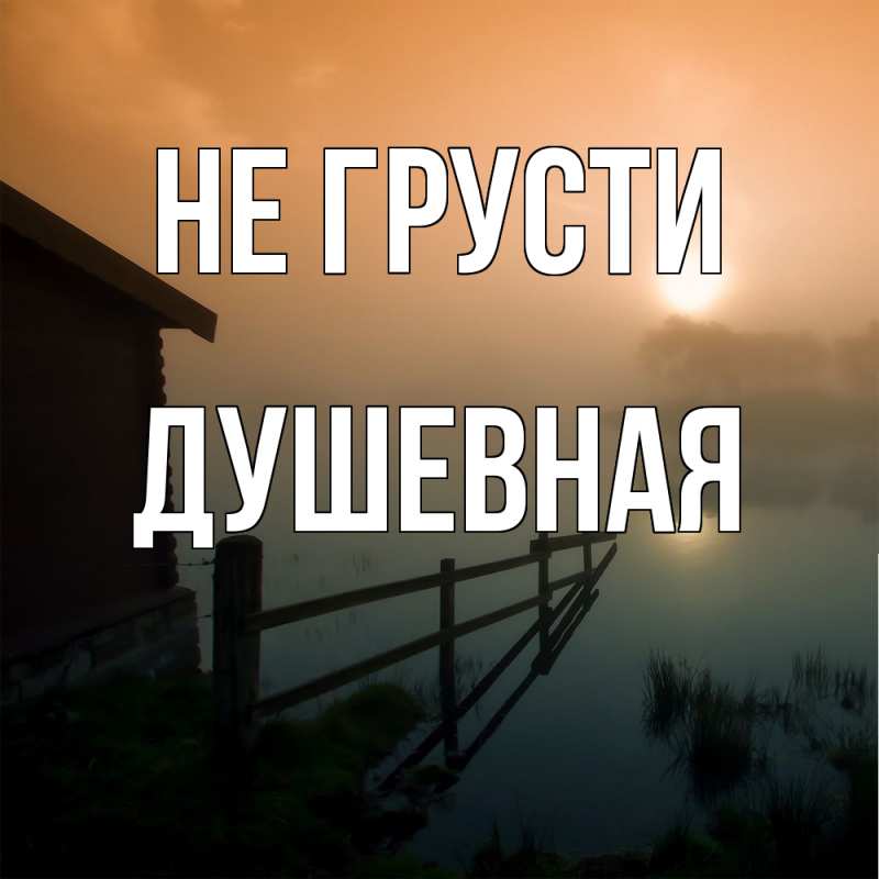 Картинка Не грусти, Душевная