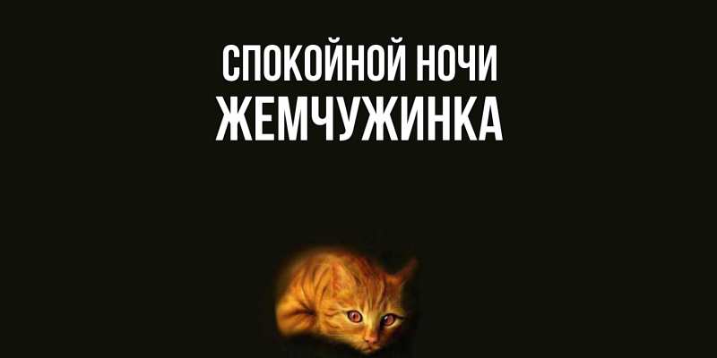 Картинка Спокойной ночи, Жемчужинка