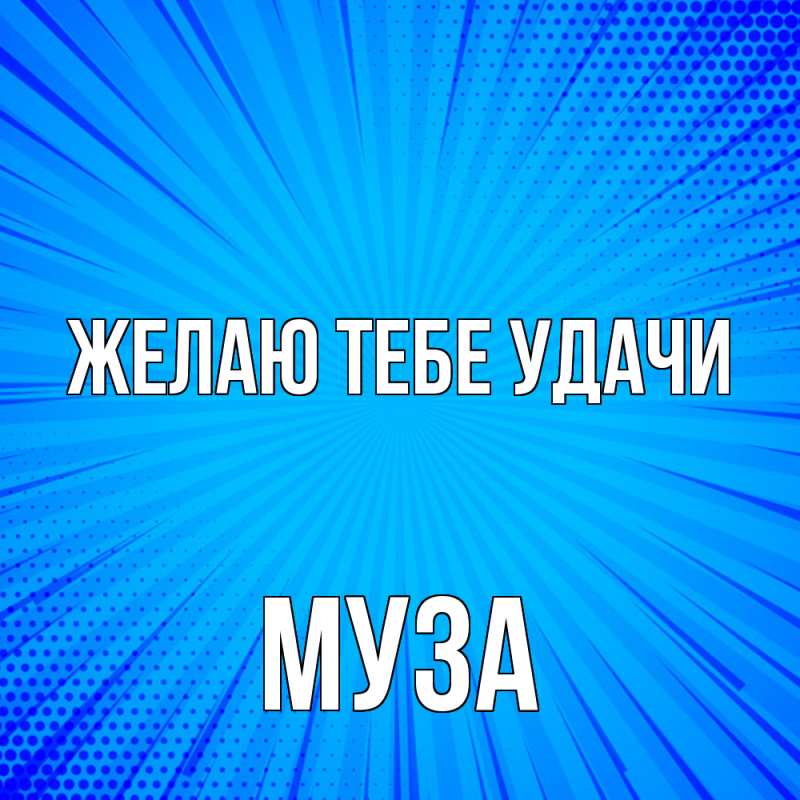 Картинка Желаю тебе удачи, Муза