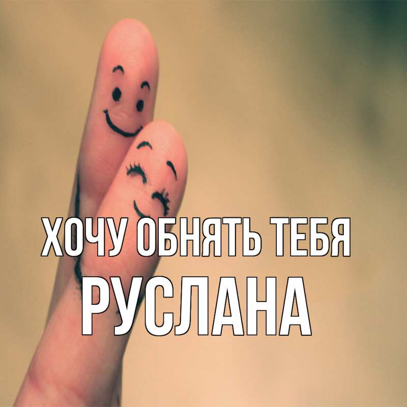 Картинка Хочу обнять тебя, Руслана
