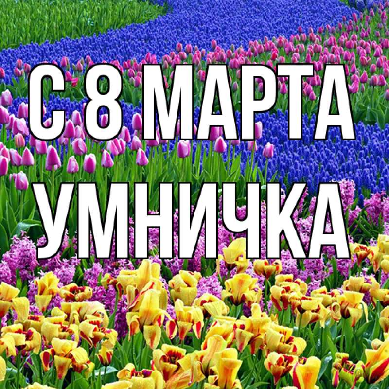 Картинка C 8 МАРТА, Умничка