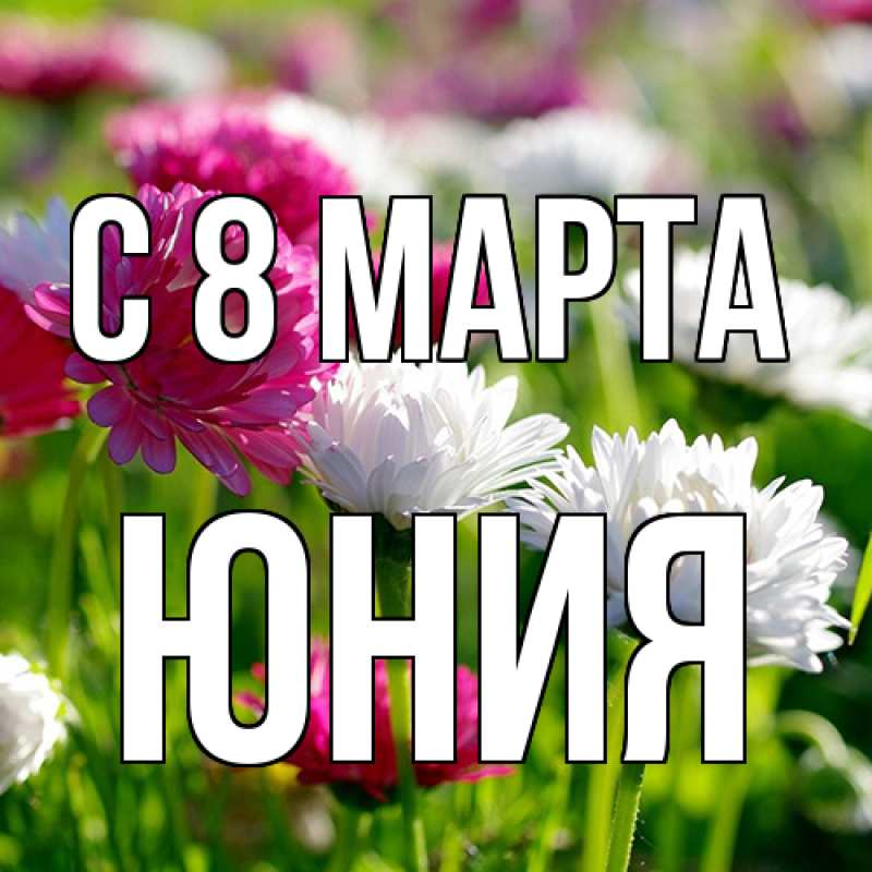 Картинка C 8 МАРТА, Юния