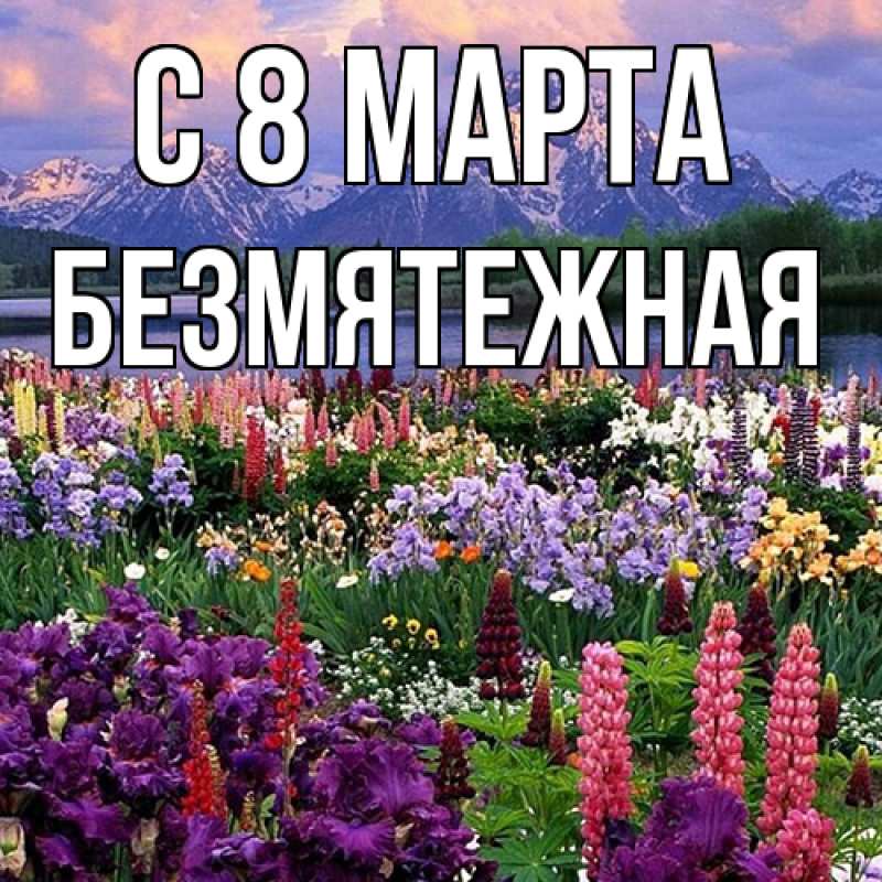 Картинка C 8 МАРТА, безмятежная