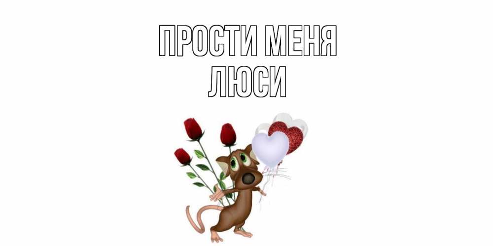 Открытка на каждый день с именем, Люси Прости меня прости Прикольная открытка с пожеланием онлайн скачать бесплатно 