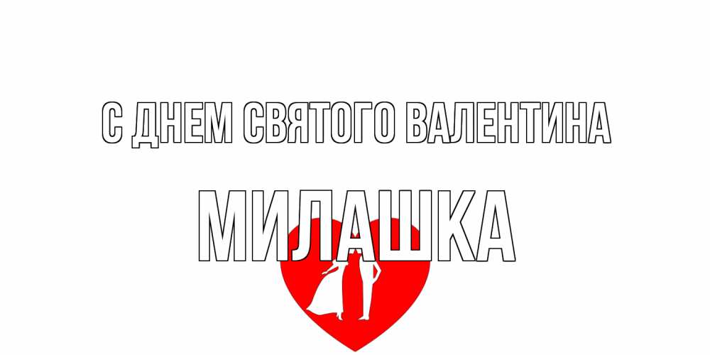 Открытка на каждый день с именем, Милашка С днем Святого Валентина парень и девушка целуются Прикольная открытка с пожеланием онлайн скачать бесплатно 