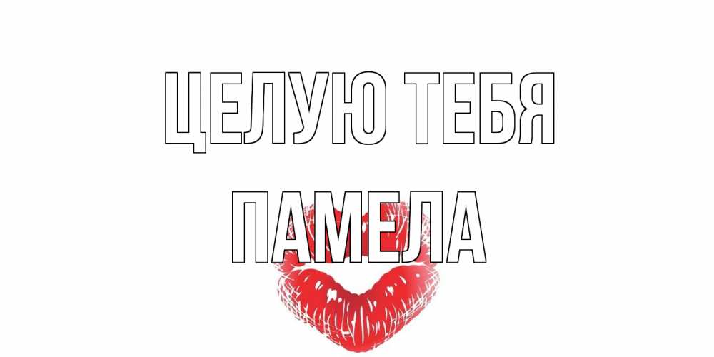 Открытка на каждый день с именем, Памела Целую тебя поцелуй Прикольная открытка с пожеланием онлайн скачать бесплатно 