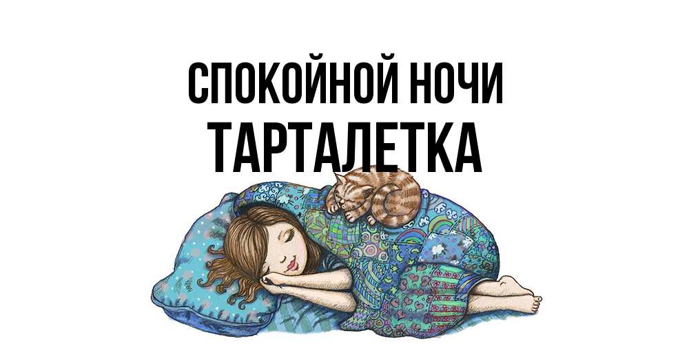 Открытка на каждый день с именем, Тарталетка Спокойной ночи пожелания сладких снов для подруги Прикольная открытка с пожеланием онлайн скачать бесплатно 