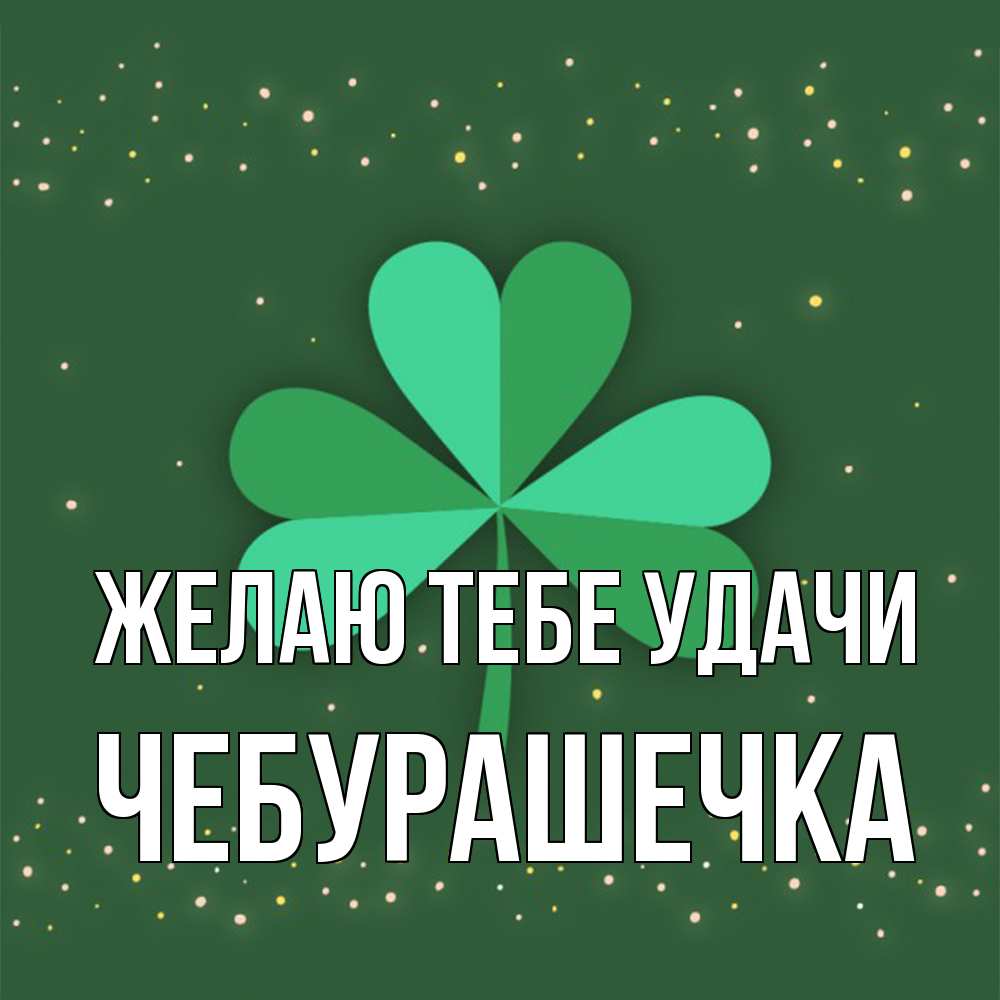 Открытка на каждый день с именем, Чебурашечка Желаю тебе удачи лист клевера Прикольная открытка с пожеланием онлайн скачать бесплатно 