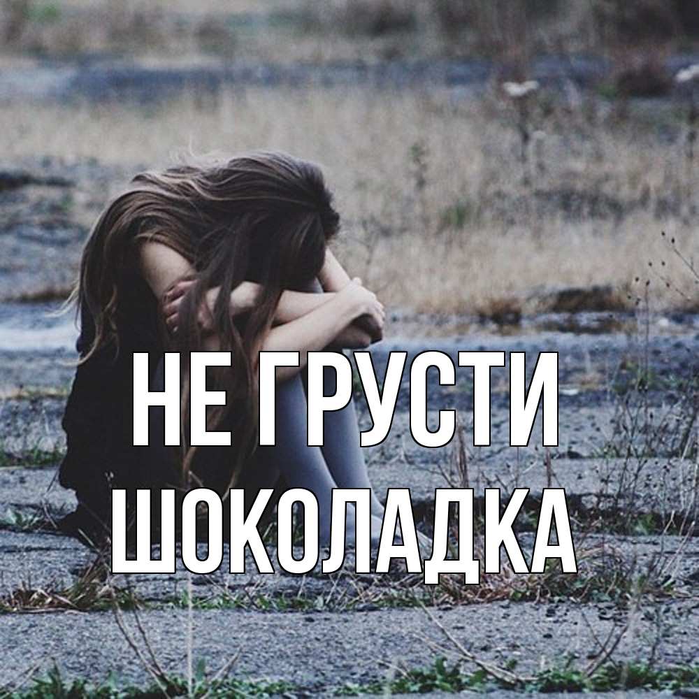 Открытка на каждый день с именем, Шоколадка Не грусти длинные волосы и камни Прикольная открытка с пожеланием онлайн скачать бесплатно 