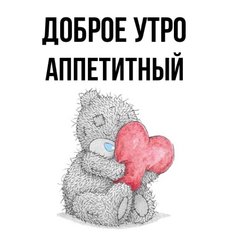 Картинка Доброе утро, Аппетитный